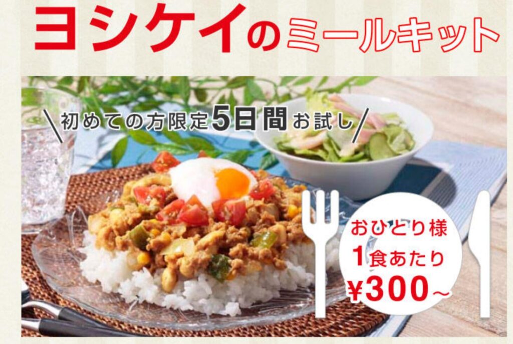 お得！お試し5days 食材(ミールキット)宅配サービスのヨシケイ