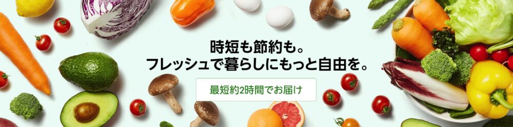 Amazon　フレシュ